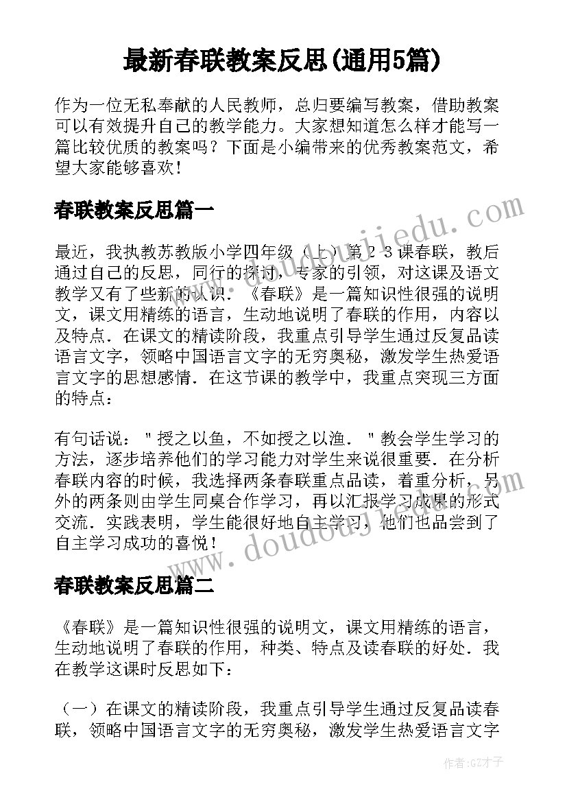 最新春联教案反思(通用5篇)