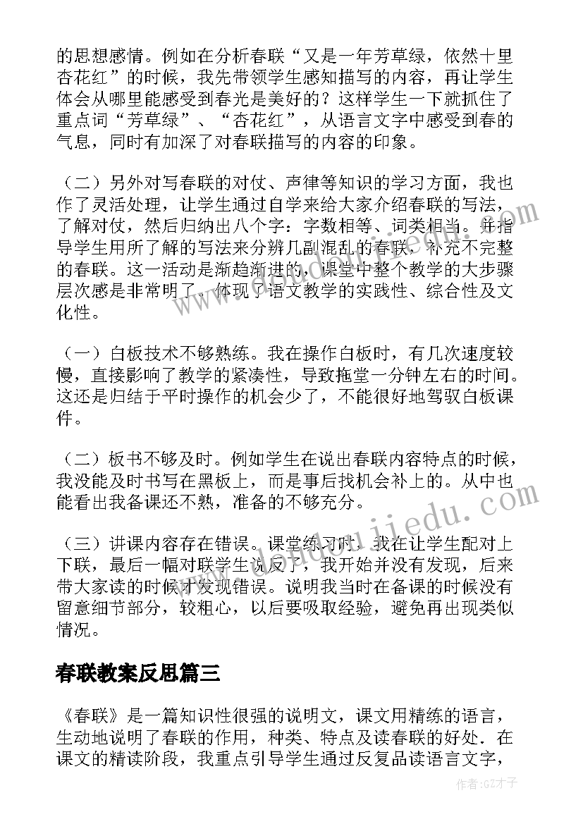 最新春联教案反思(通用5篇)