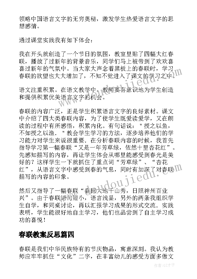 最新春联教案反思(通用5篇)