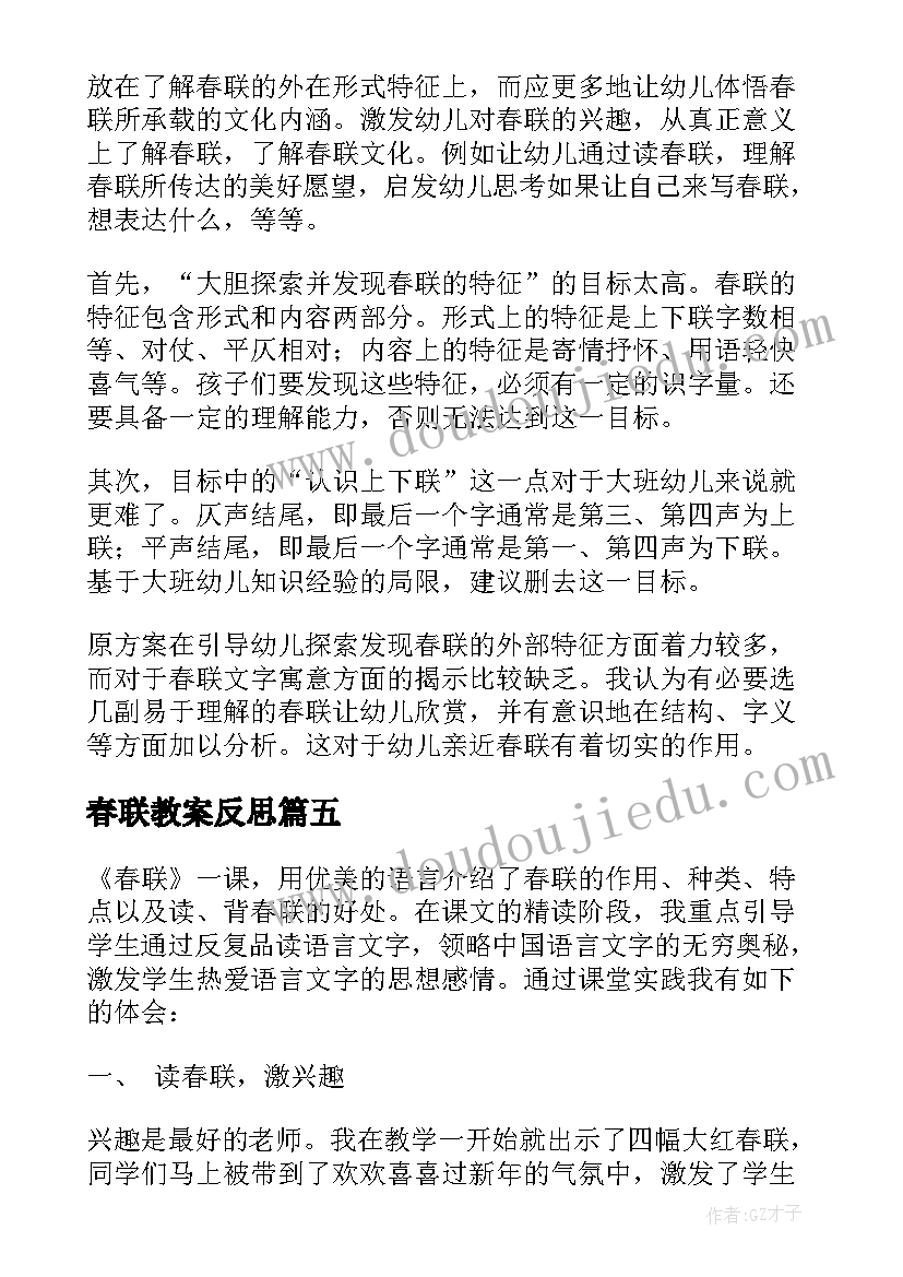 最新春联教案反思(通用5篇)