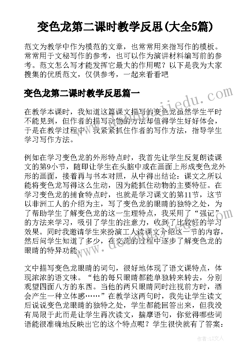 变色龙第二课时教学反思(大全5篇)