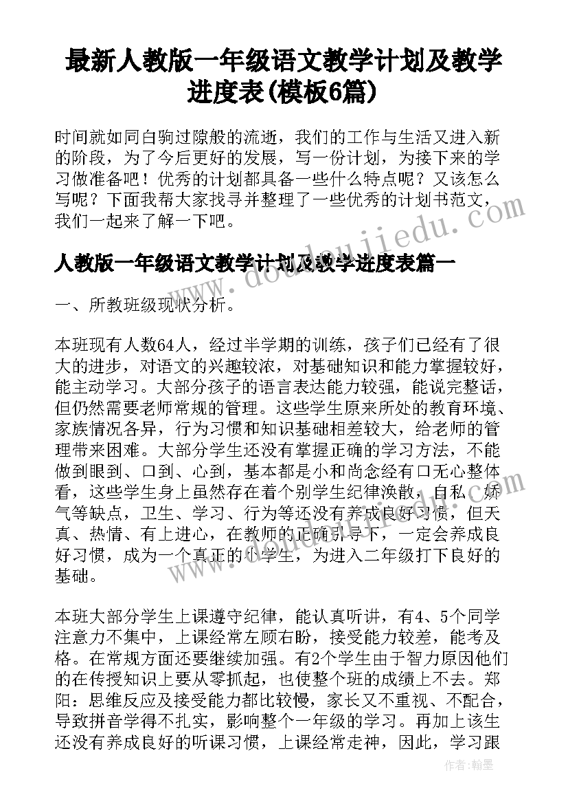 最新人教版一年级语文教学计划及教学进度表(模板6篇)