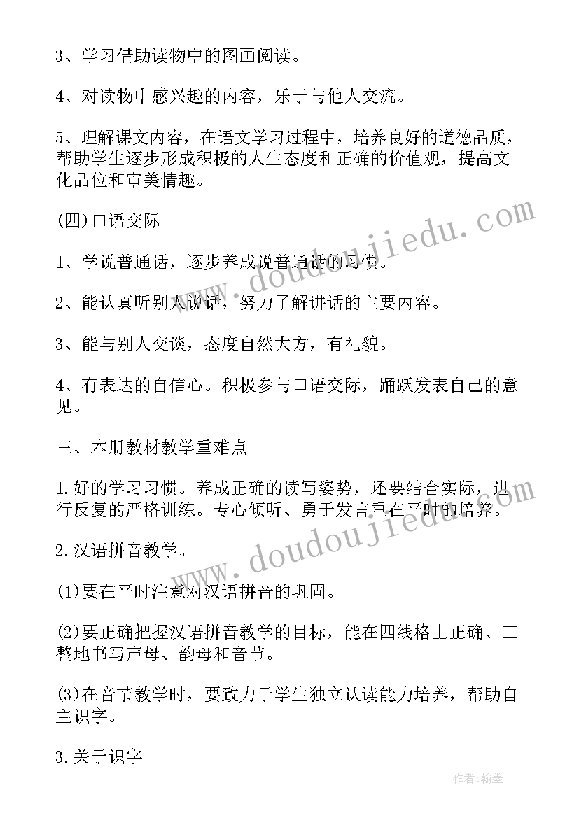 最新人教版一年级语文教学计划及教学进度表(模板6篇)