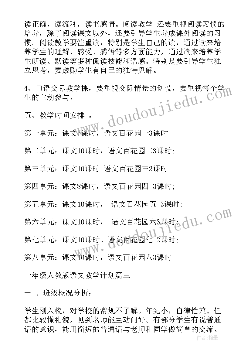 最新人教版一年级语文教学计划及教学进度表(模板6篇)