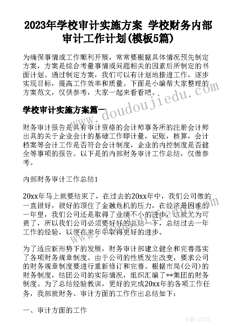 2023年学校审计实施方案 学校财务内部审计工作计划(模板5篇)