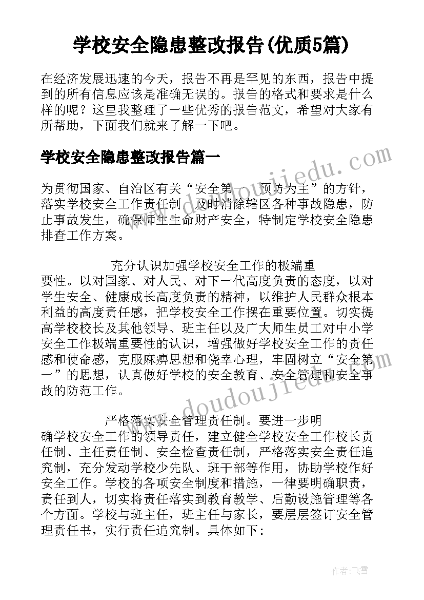 学校安全隐患整改报告(优质5篇)