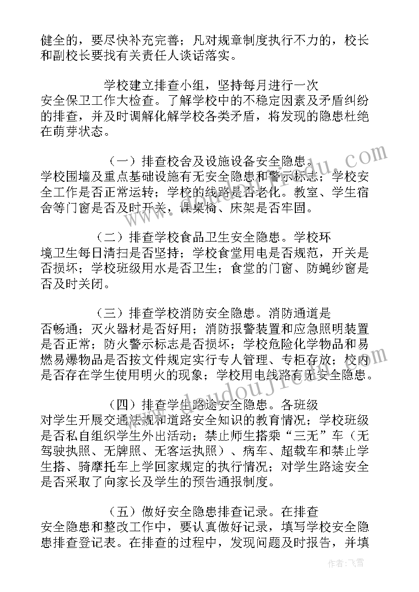 学校安全隐患整改报告(优质5篇)