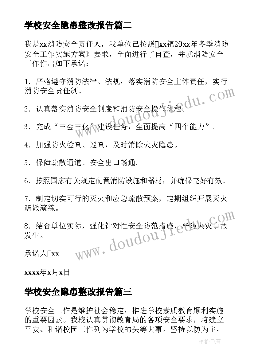 学校安全隐患整改报告(优质5篇)