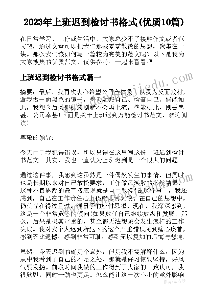 2023年上班迟到检讨书格式(优质10篇)