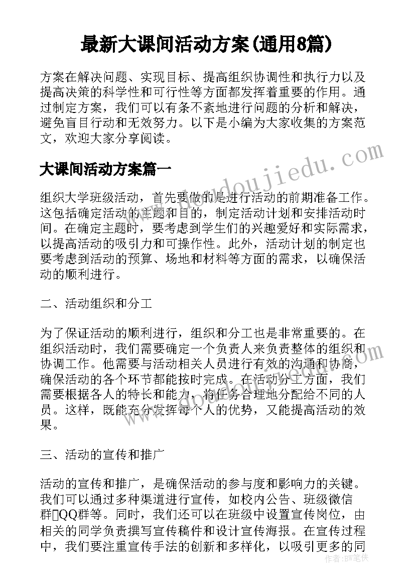 最新大课间活动方案(通用8篇)