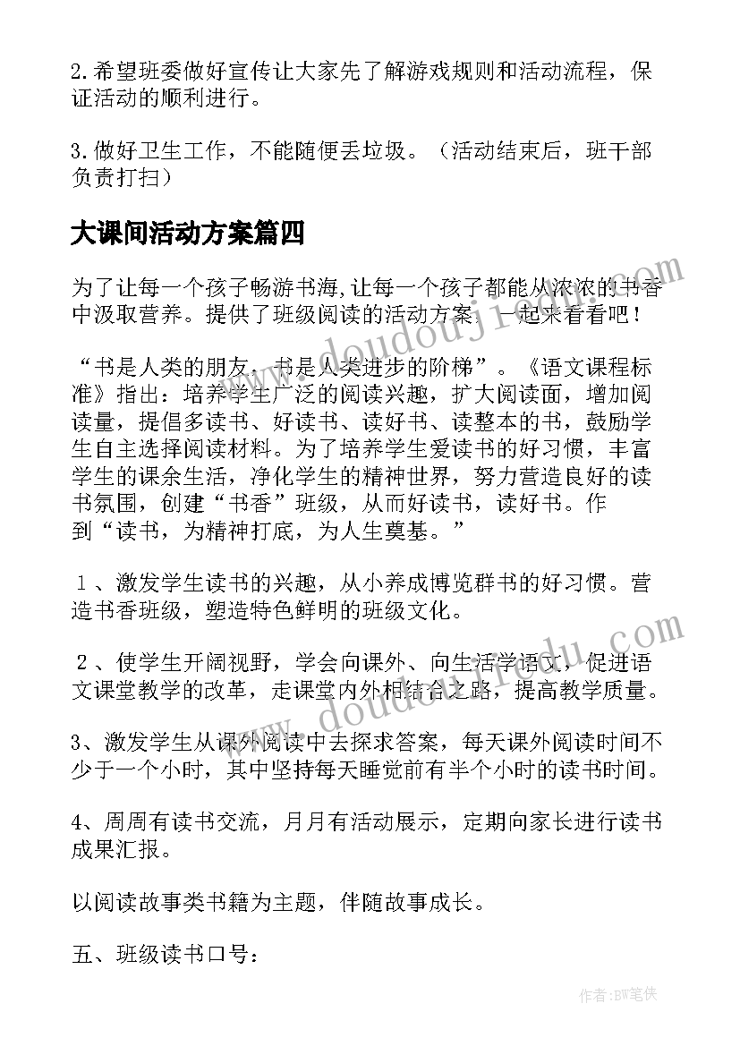 最新大课间活动方案(通用8篇)