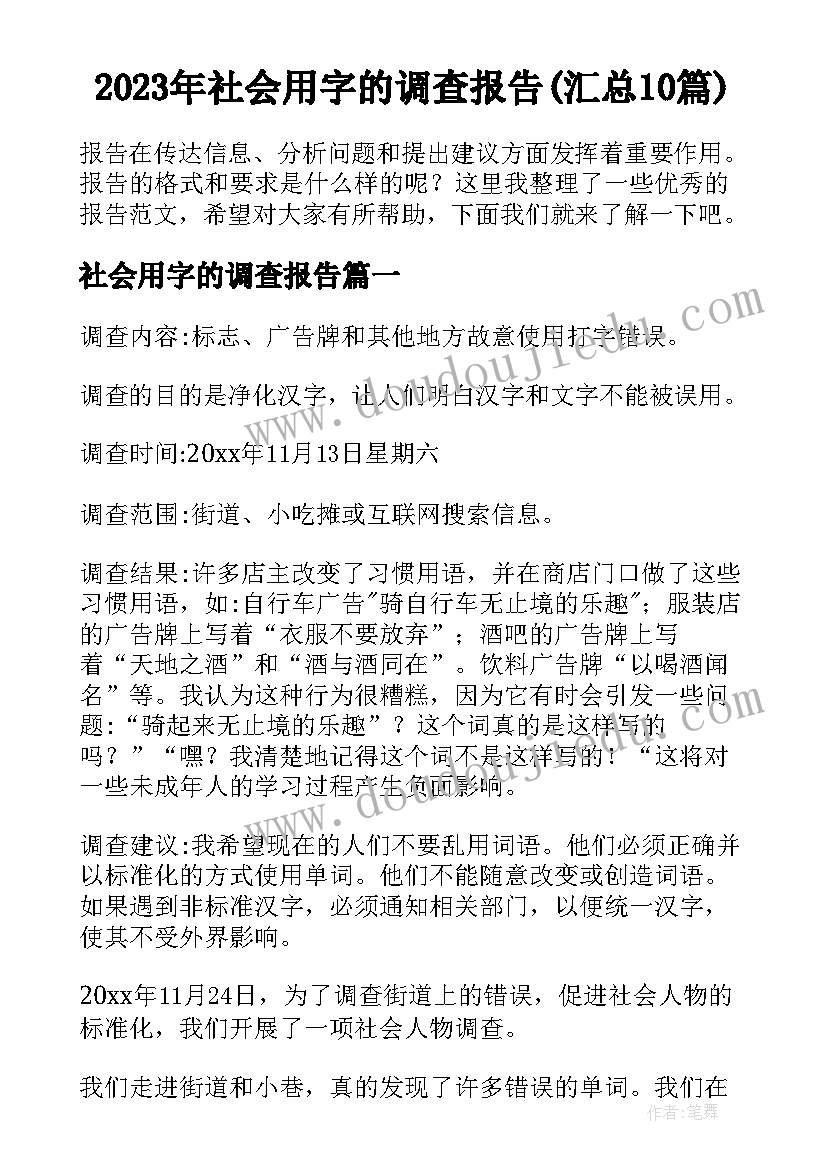 2023年社会用字的调查报告(汇总10篇)