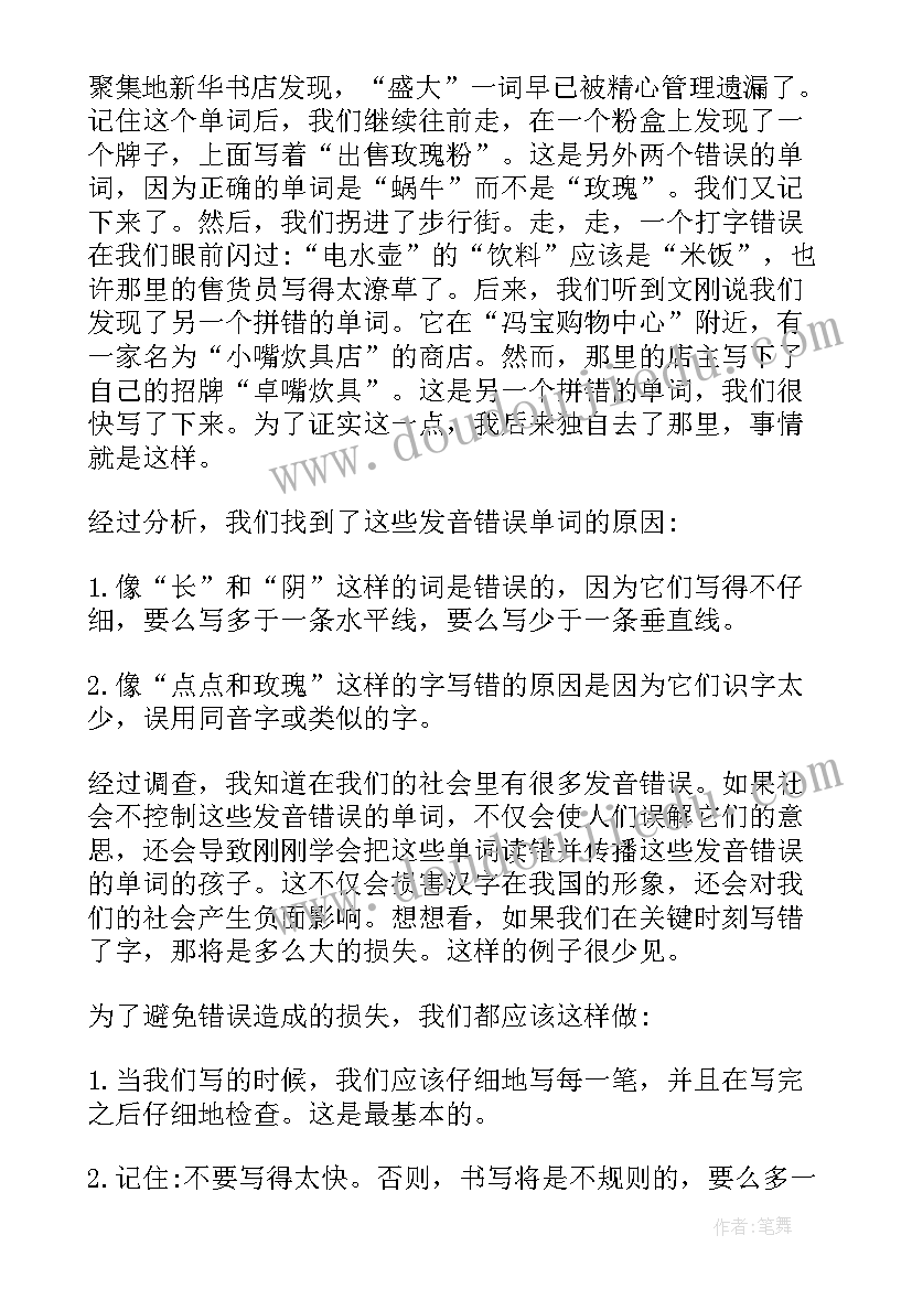 2023年社会用字的调查报告(汇总10篇)