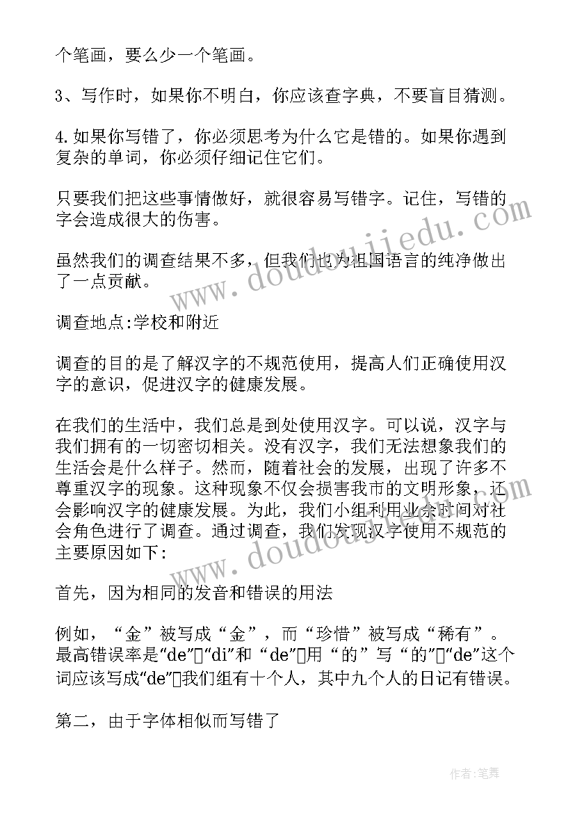 2023年社会用字的调查报告(汇总10篇)