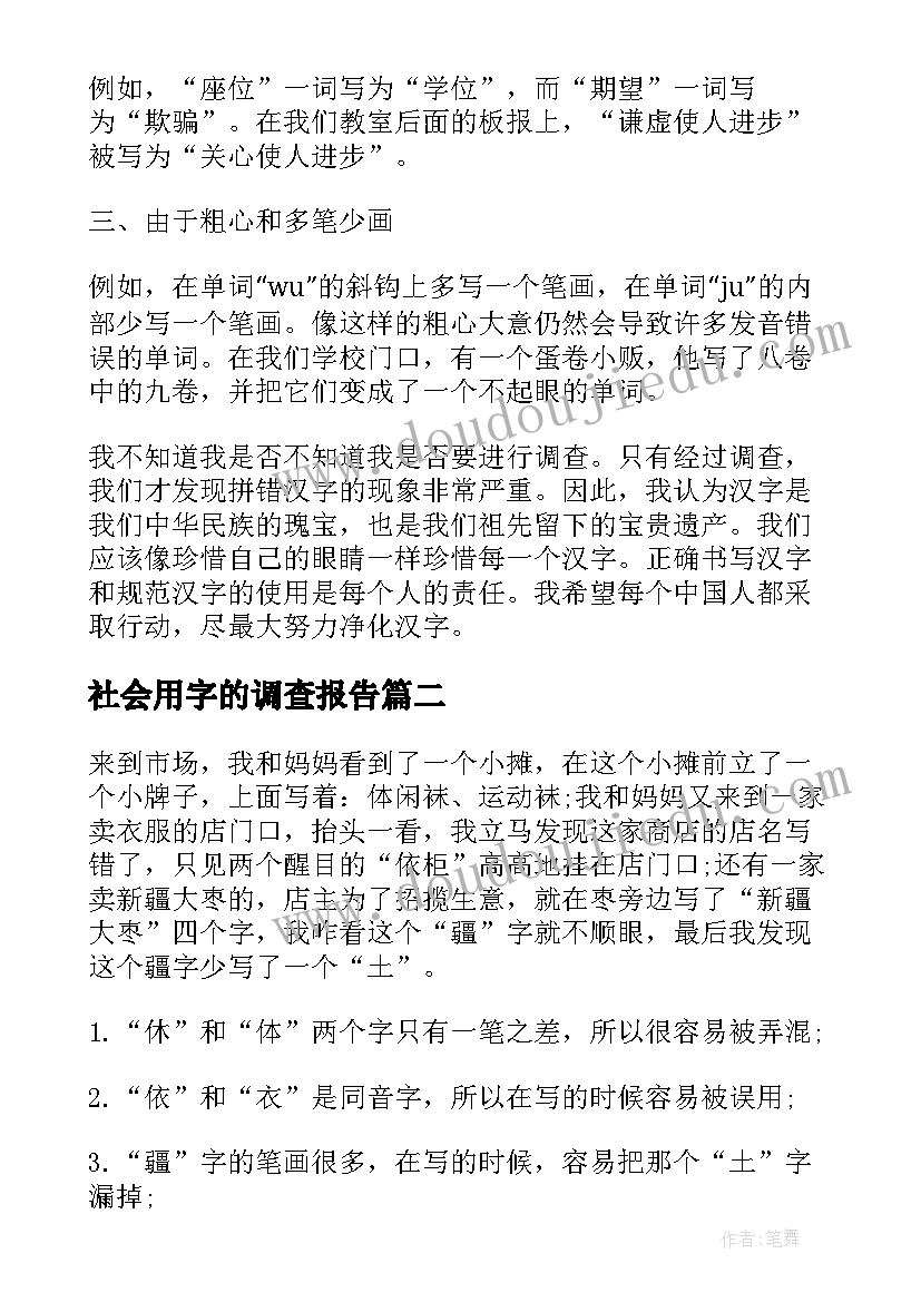 2023年社会用字的调查报告(汇总10篇)