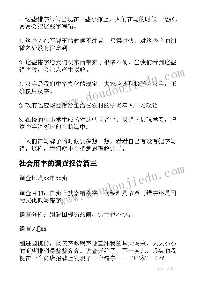 2023年社会用字的调查报告(汇总10篇)