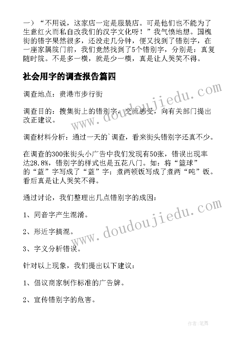 2023年社会用字的调查报告(汇总10篇)