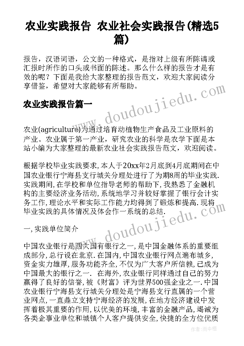 农业实践报告 农业社会实践报告(精选5篇)