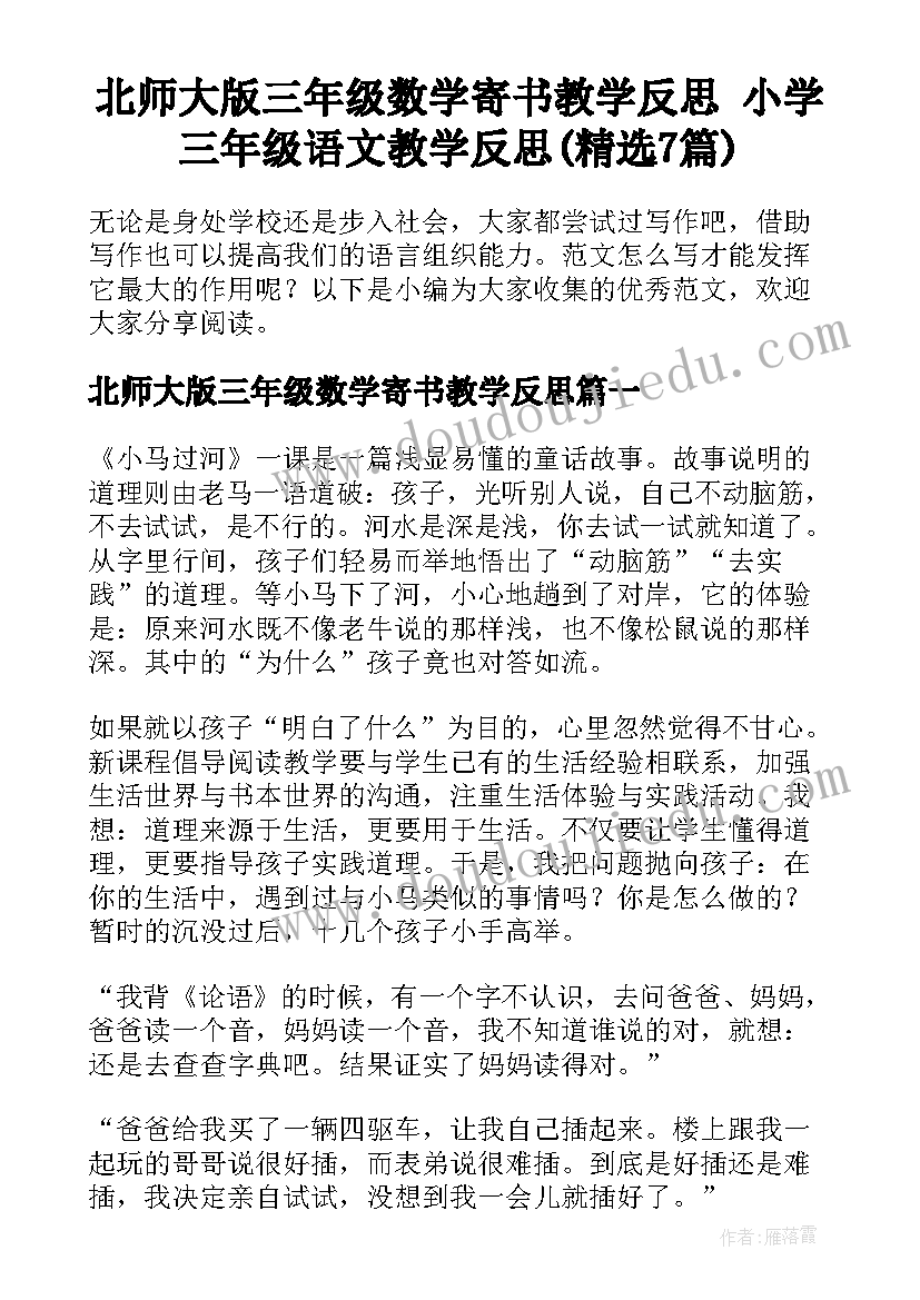 北师大版三年级数学寄书教学反思 小学三年级语文教学反思(精选7篇)