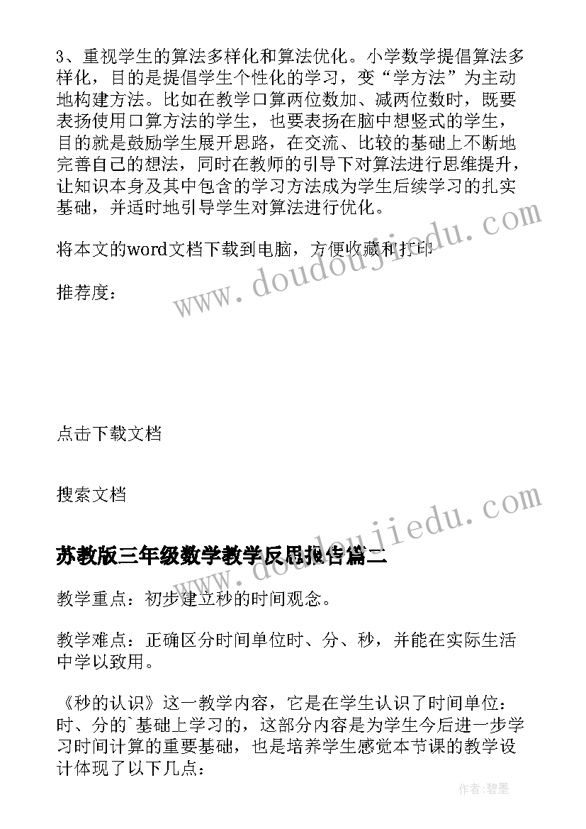 2023年苏教版三年级数学教学反思报告(优秀6篇)