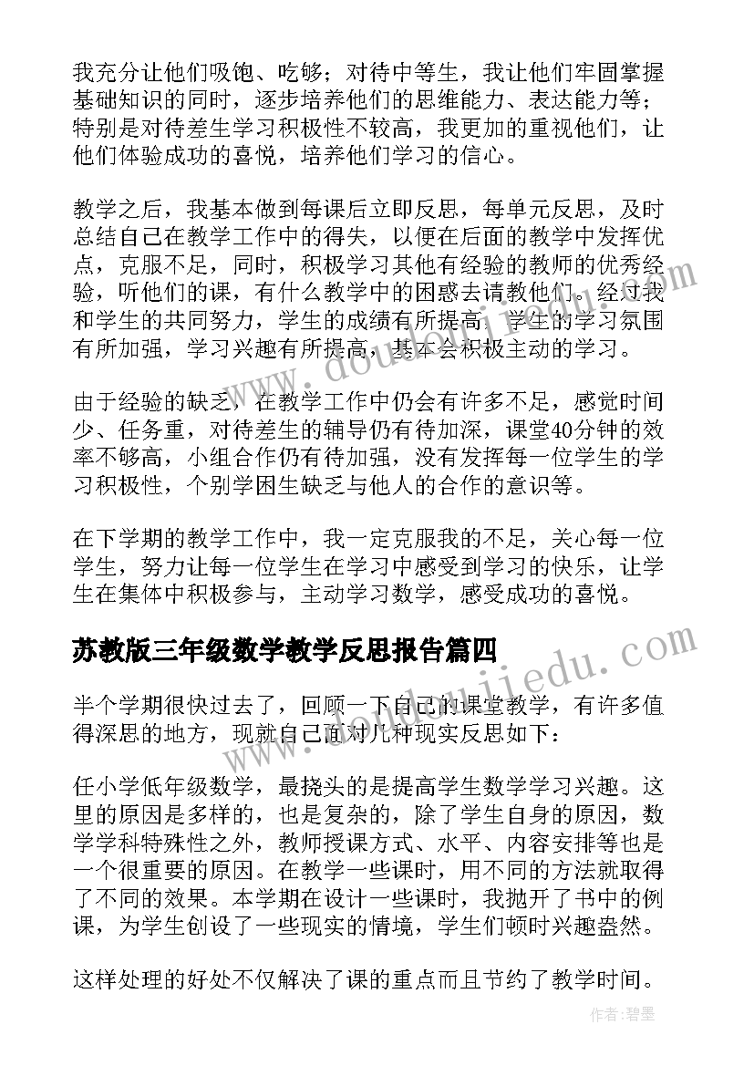 2023年苏教版三年级数学教学反思报告(优秀6篇)