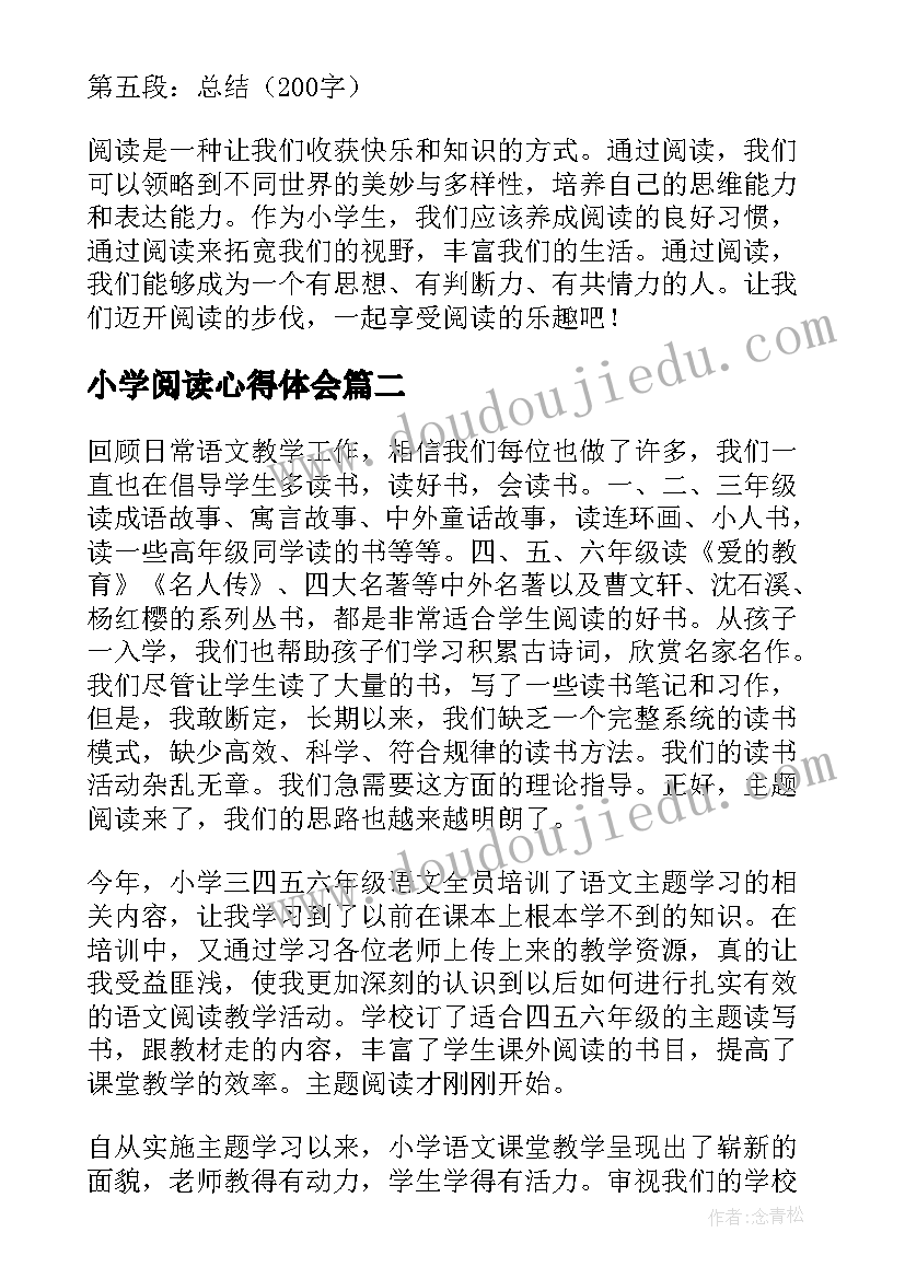 最新小学阅读心得体会 阅读心得体会小学(通用5篇)