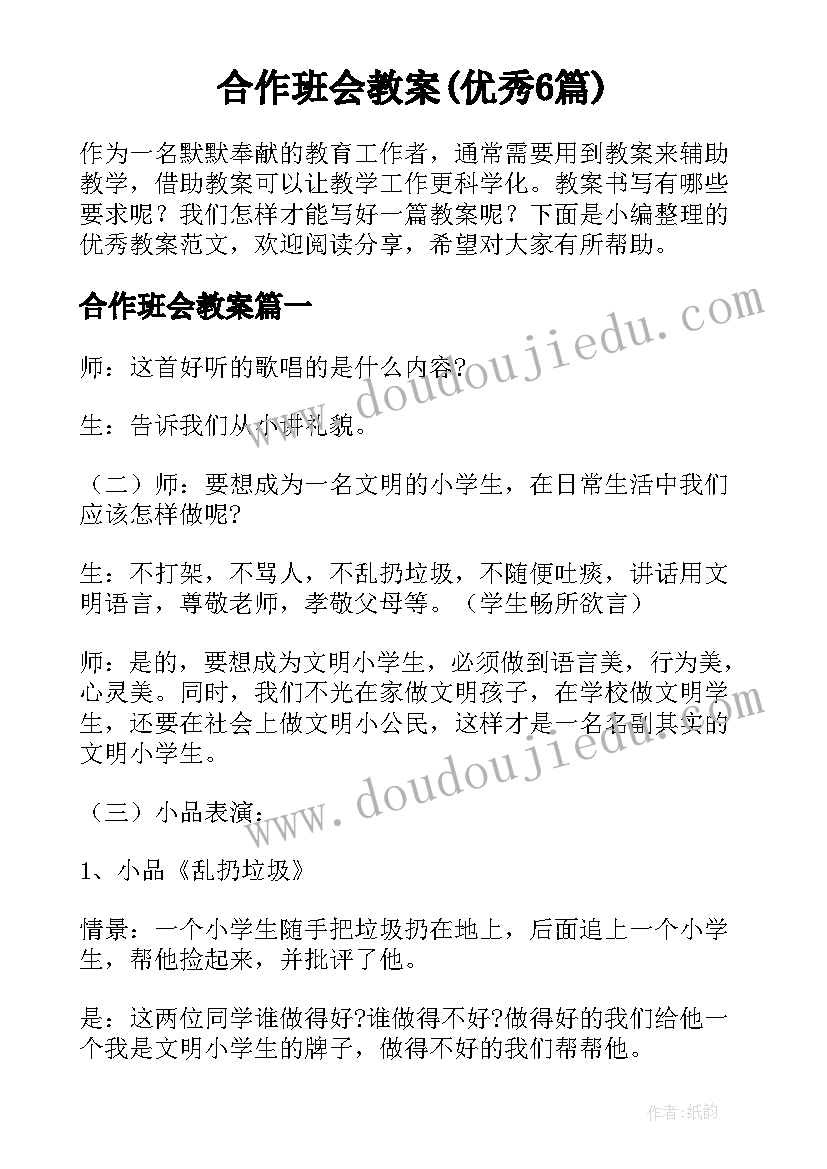 合作班会教案(优秀6篇)