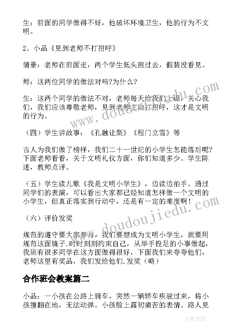 合作班会教案(优秀6篇)