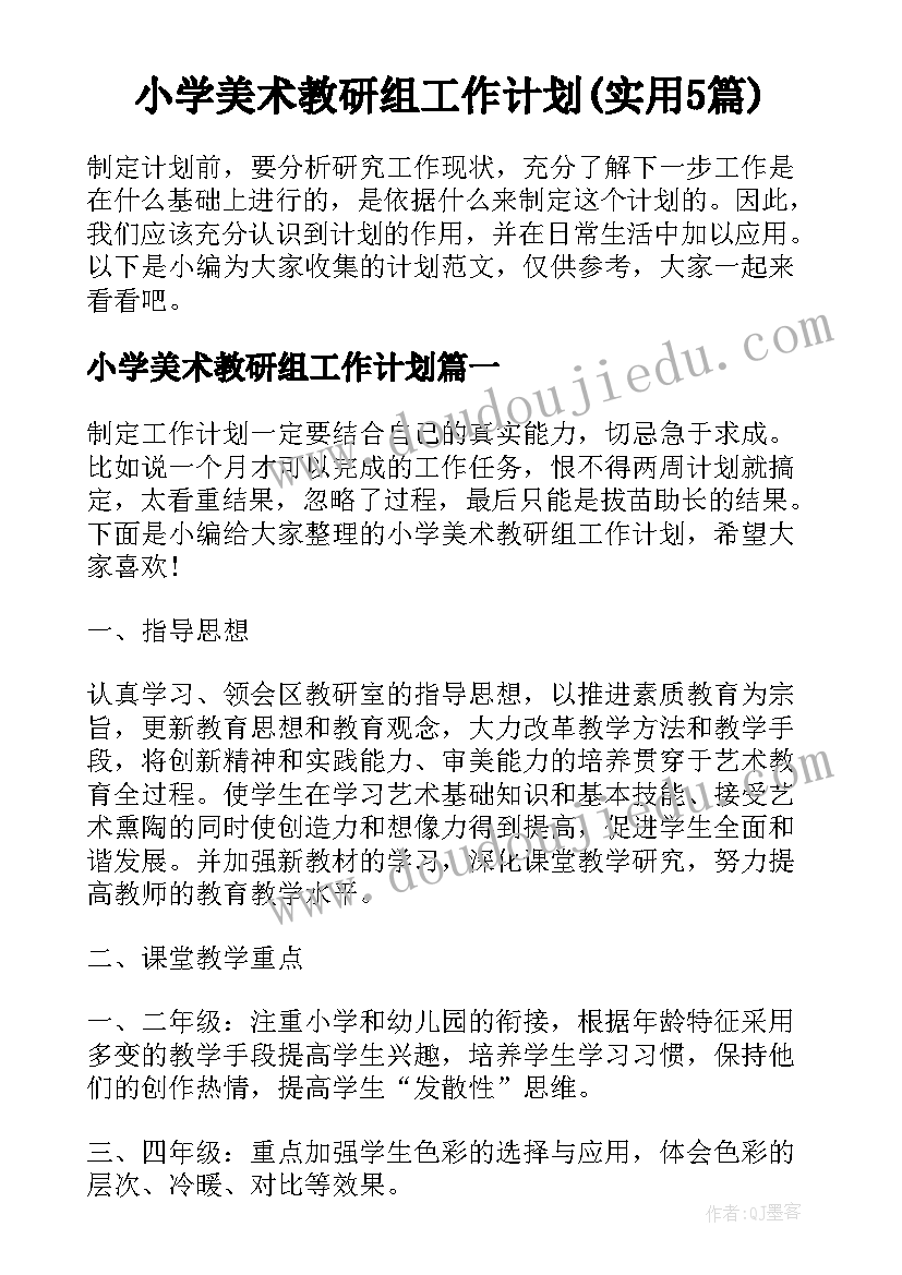 小学美术教研组工作计划(实用5篇)