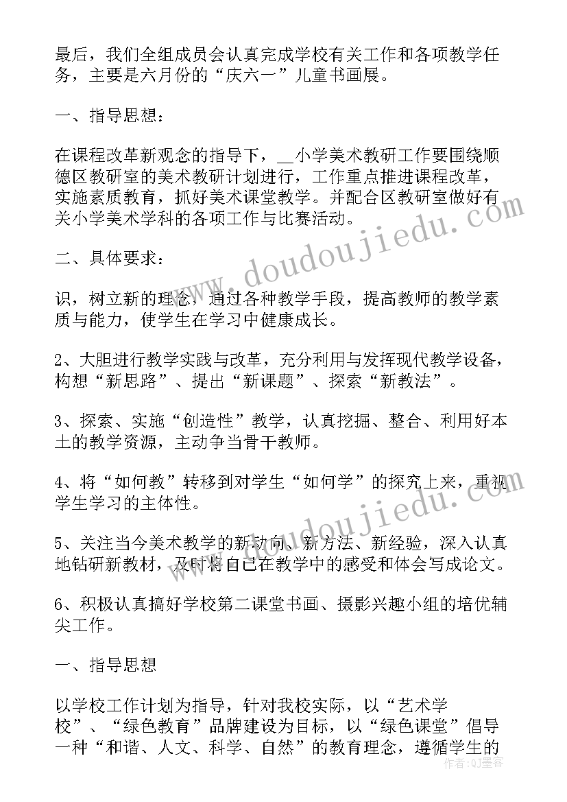 小学美术教研组工作计划(实用5篇)