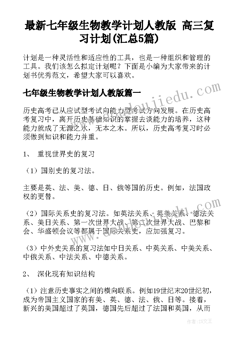 最新七年级生物教学计划人教版 高三复习计划(汇总5篇)