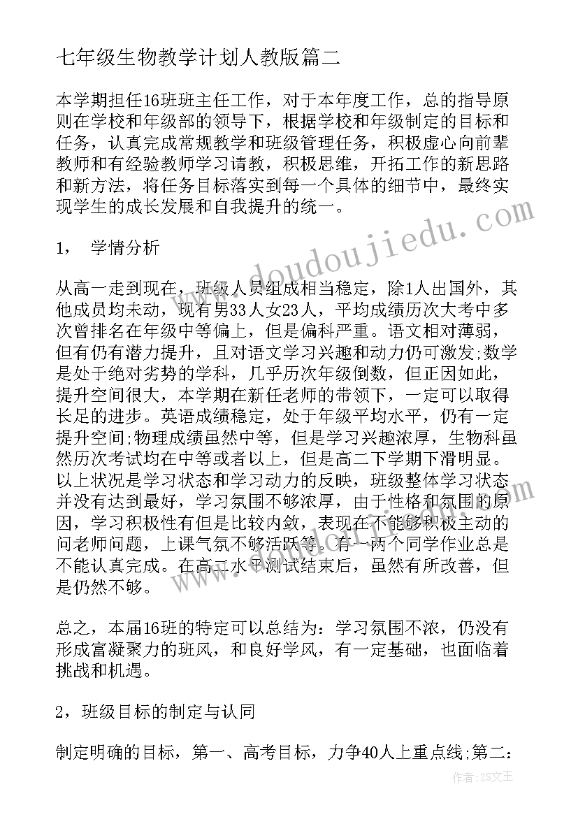 最新七年级生物教学计划人教版 高三复习计划(汇总5篇)