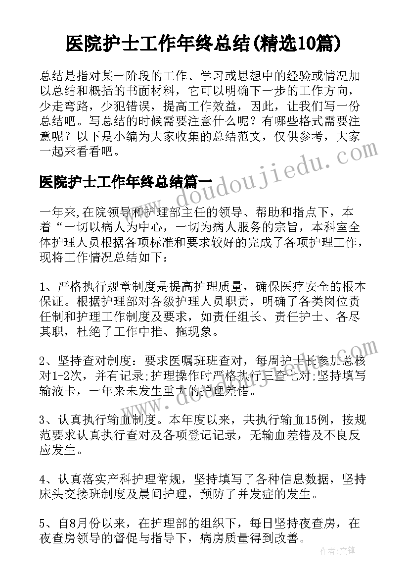 医院护士工作年终总结(精选10篇)