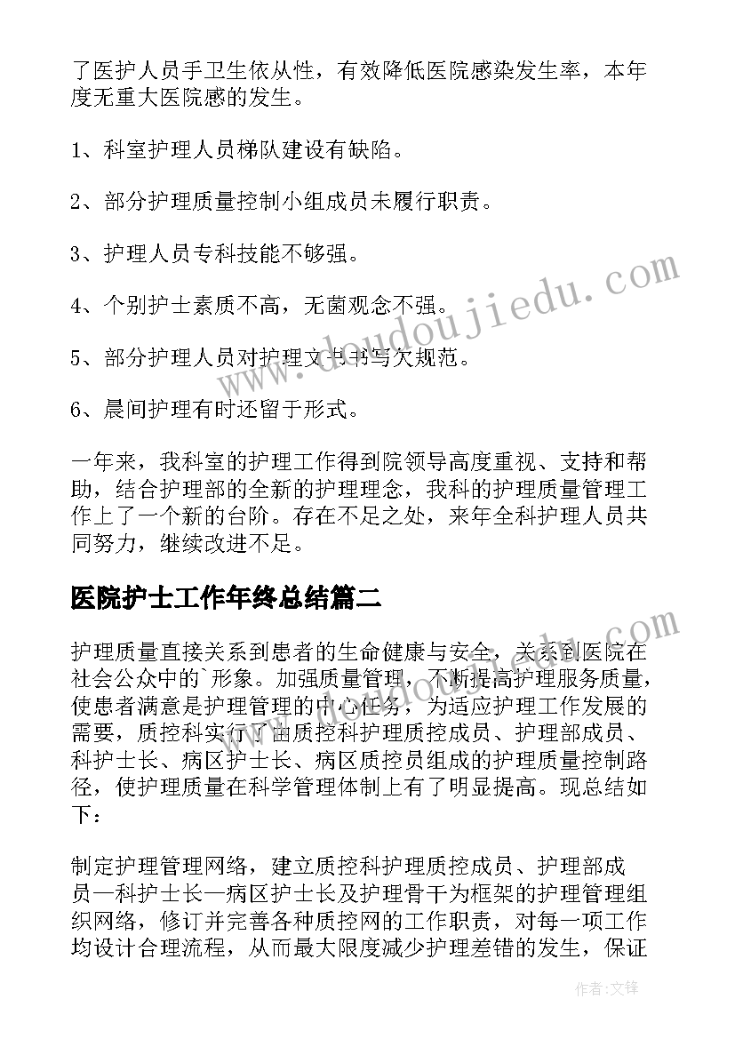 医院护士工作年终总结(精选10篇)