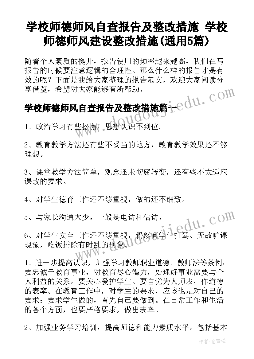 学校师德师风自查报告及整改措施 学校师德师风建设整改措施(通用5篇)