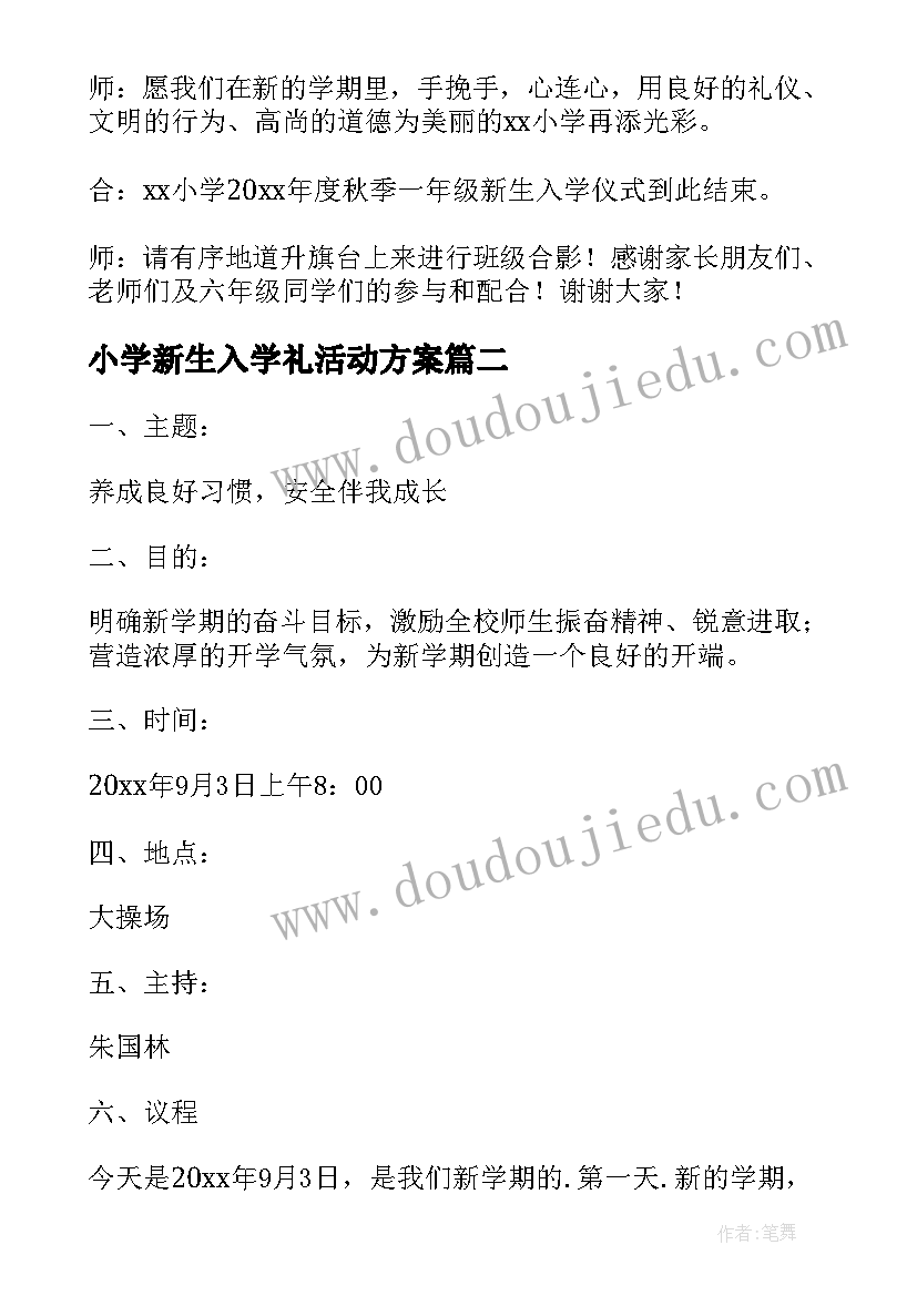 小学新生入学礼活动方案 入学礼活动方案(优秀8篇)