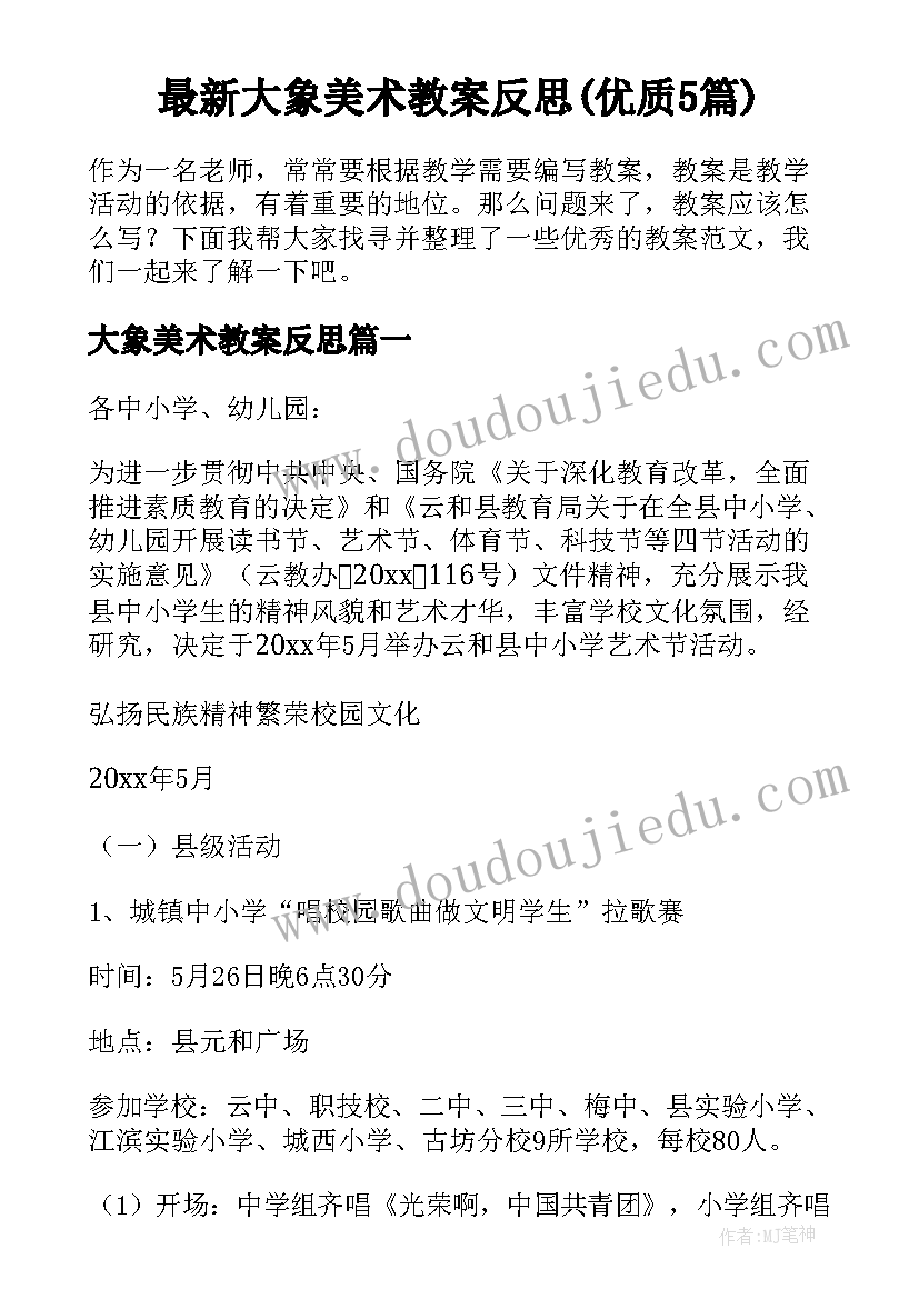 最新大象美术教案反思(优质5篇)