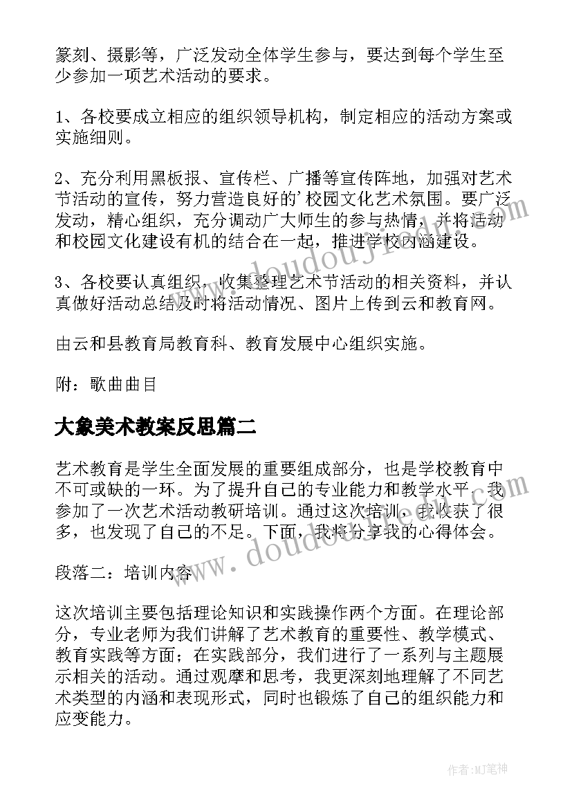 最新大象美术教案反思(优质5篇)