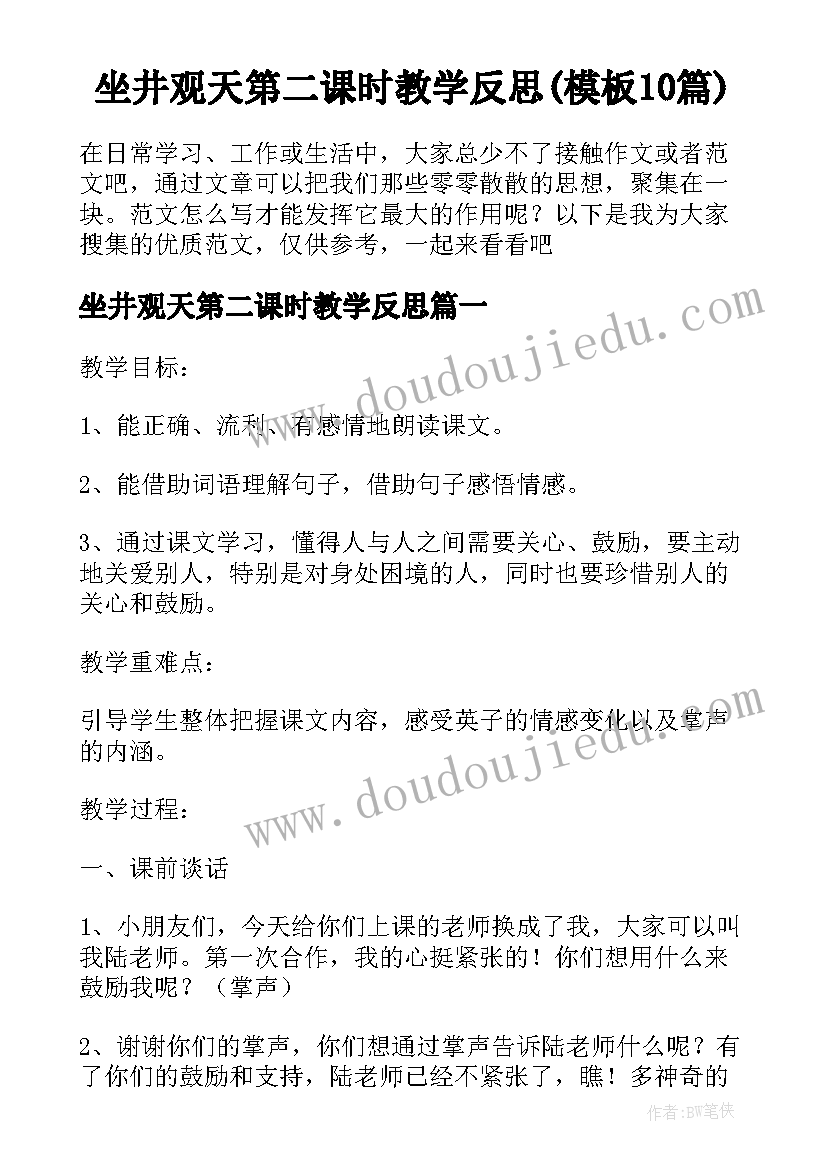 坐井观天第二课时教学反思(模板10篇)