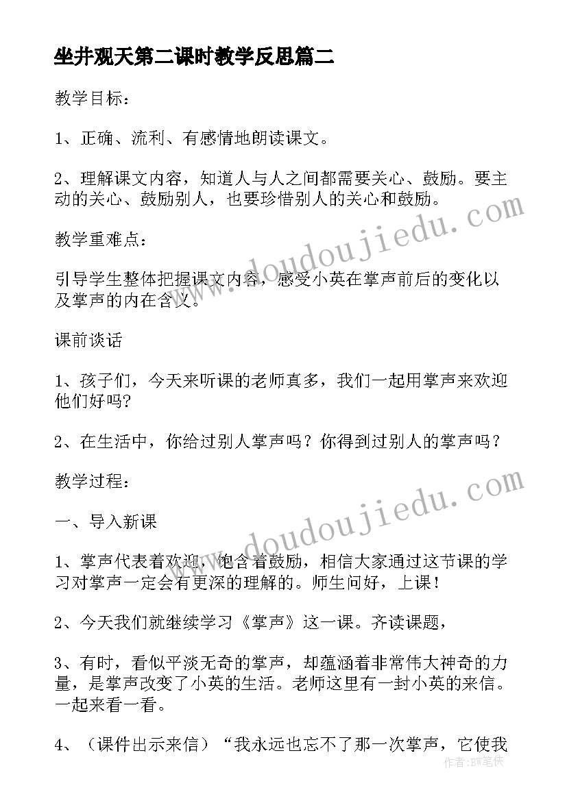 坐井观天第二课时教学反思(模板10篇)