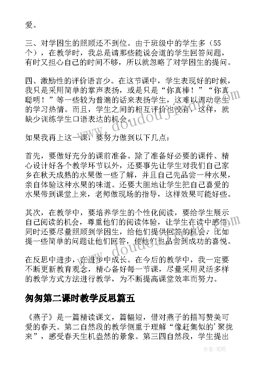 2023年匆匆第二课时教学反思(精选5篇)