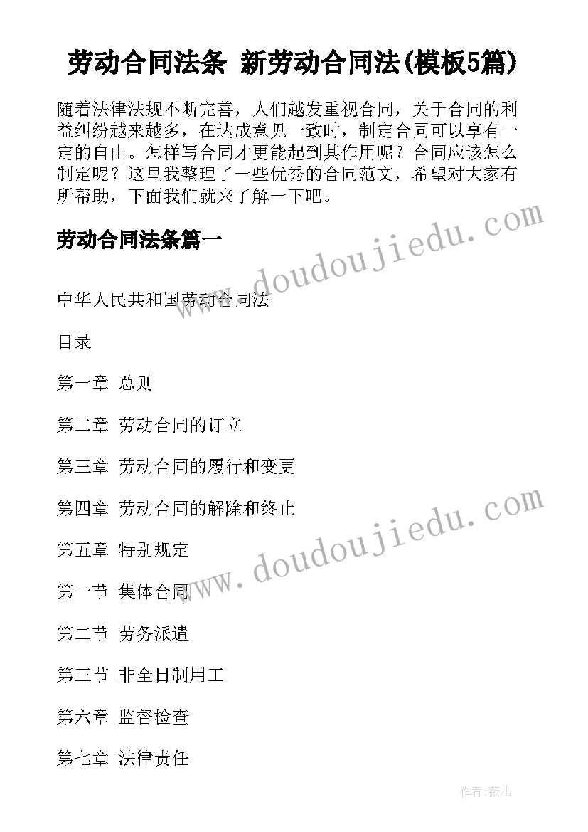 劳动合同法条 新劳动合同法(模板5篇)