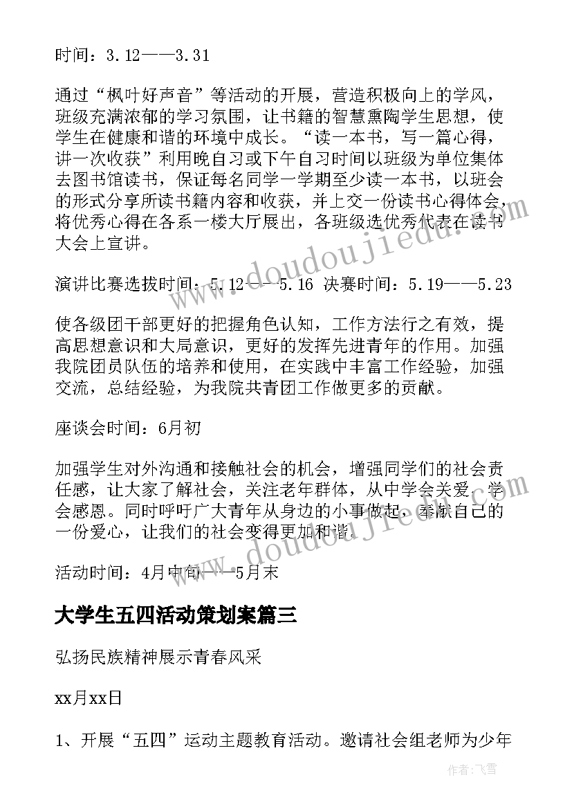 大学生五四活动策划案(汇总8篇)