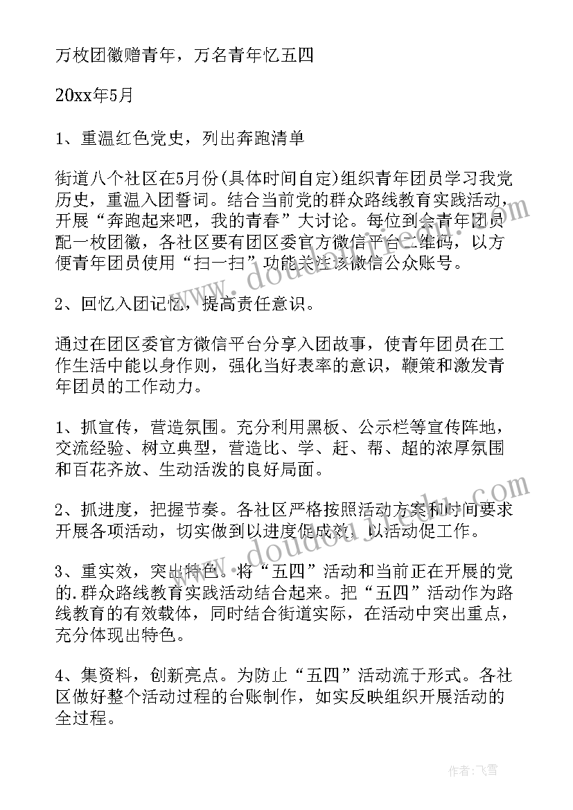 大学生五四活动策划案(汇总8篇)