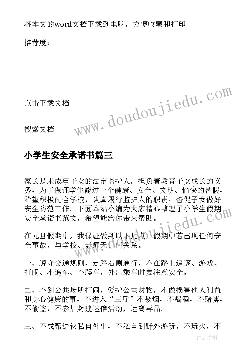 最新小学生安全承诺书(通用5篇)