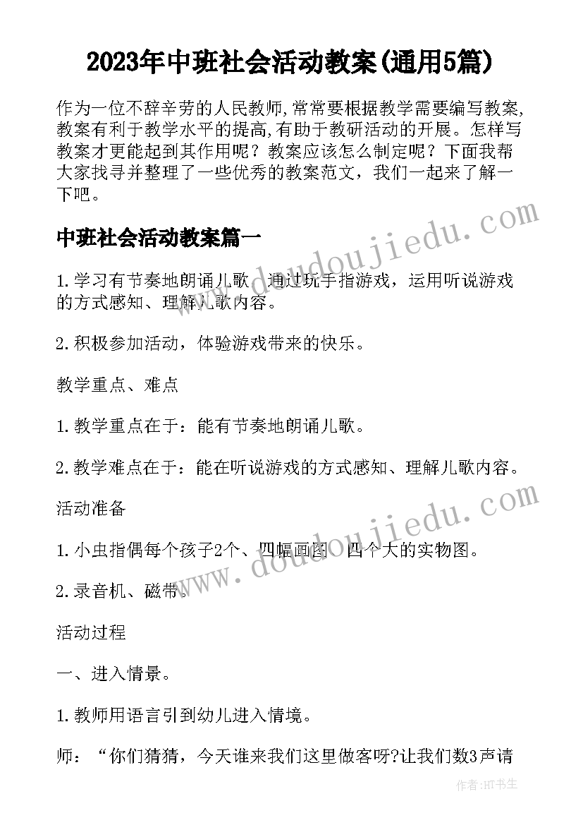 2023年中班社会活动教案(通用5篇)