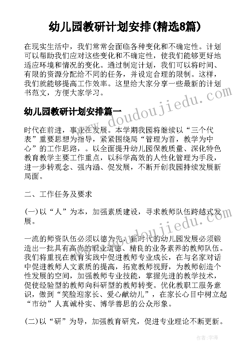 幼儿园教研计划安排(精选8篇)