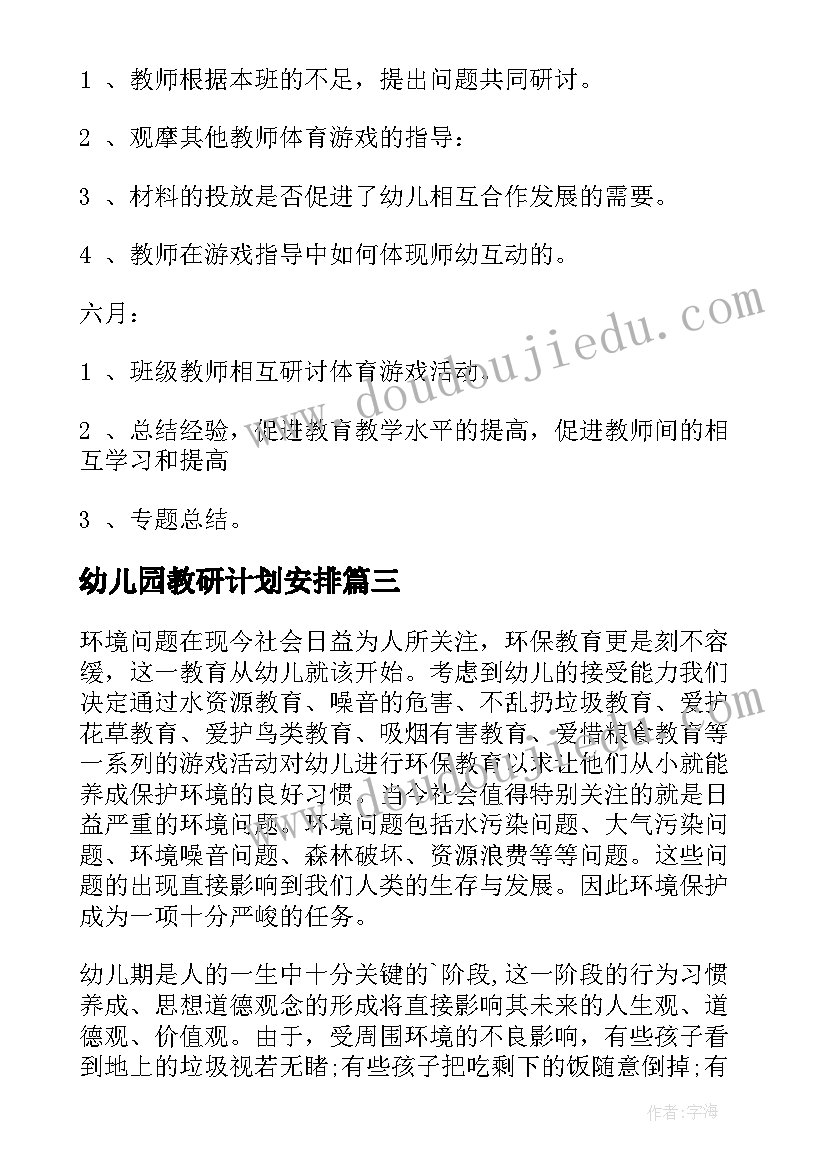 幼儿园教研计划安排(精选8篇)