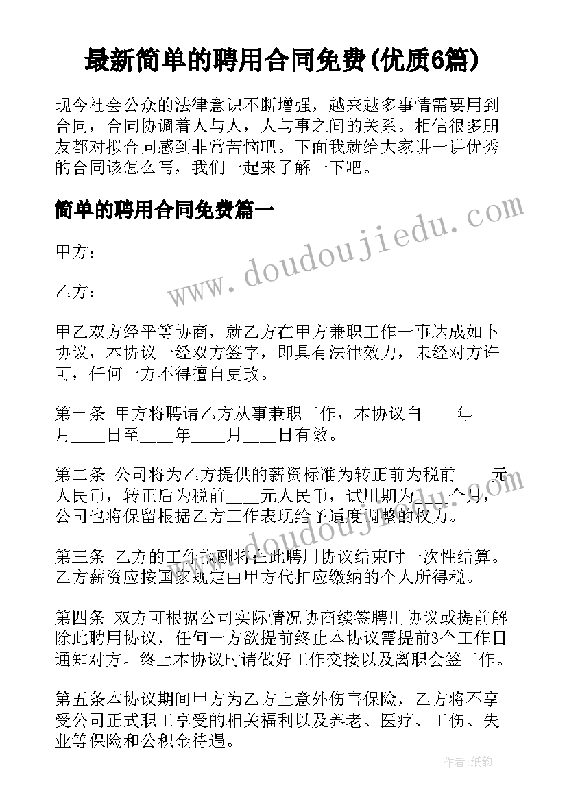 最新简单的聘用合同免费(优质6篇)