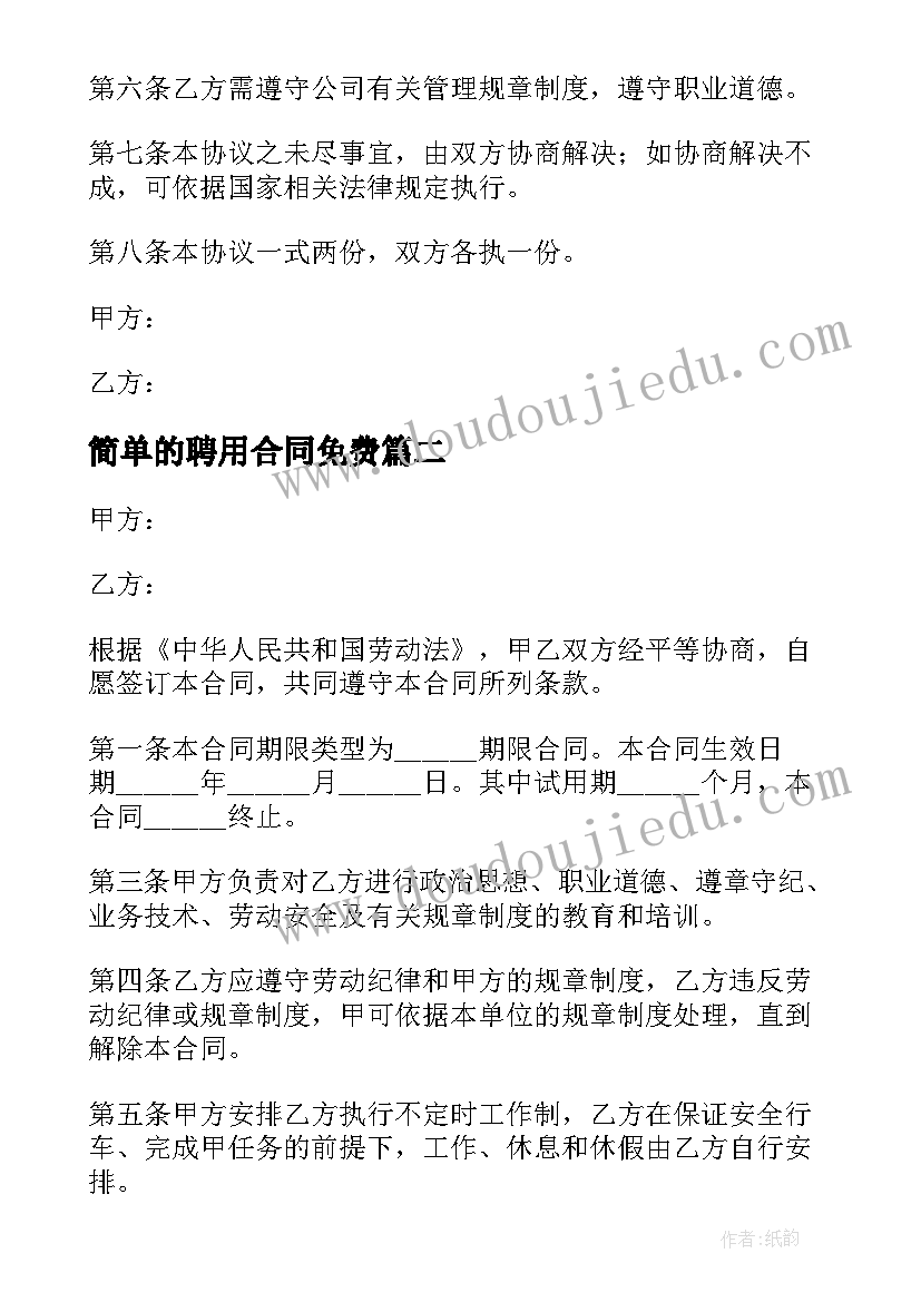 最新简单的聘用合同免费(优质6篇)